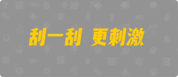 加拿大28,pc28预测,加拿大预测